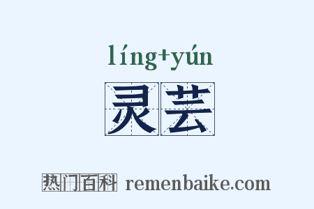 灵芸是什么意思的图片